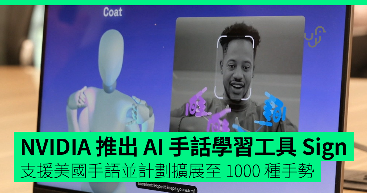 NVIDIA 推出 AI 手語學習工具 Sign　支援美國手語並計劃擴展至 1000 種手勢