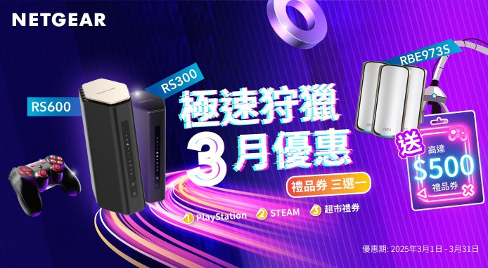NETGEAR 極速狩獵 3 月優惠   旗艦 WiFi 7 型號優惠低至 65 折
