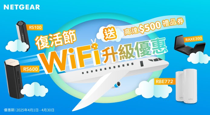 NETGEAR 復活節 4 月優惠   購買指定路由器贈送高達 $500 禮券