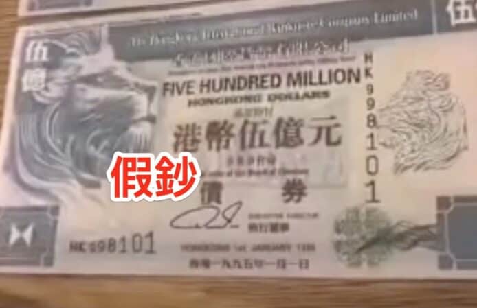 每張 $5 億面額偽鈔中國抖音早已熱傳   最終真的有人攜近「萬億」偽鈔試圖在港開戶