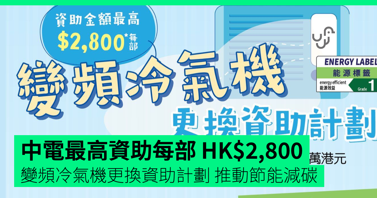 中電最高資助每部 HK$2,800　變頻冷氣機更換資助計劃 推動節能減碳