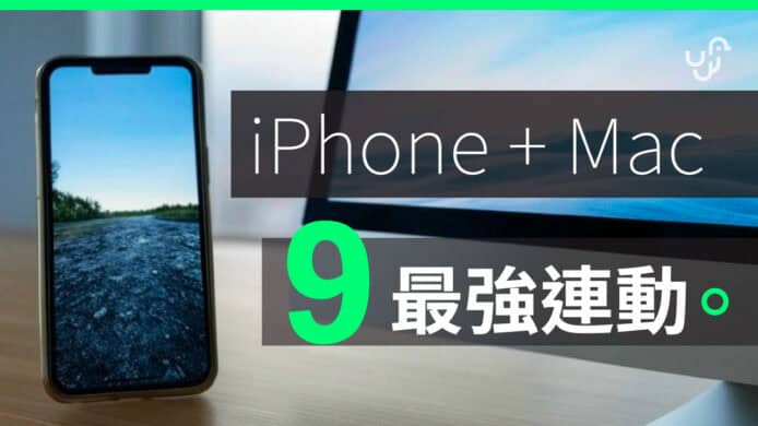 iPhone 結合 Mac  2025 最新 9 個必學連動法 教學影片