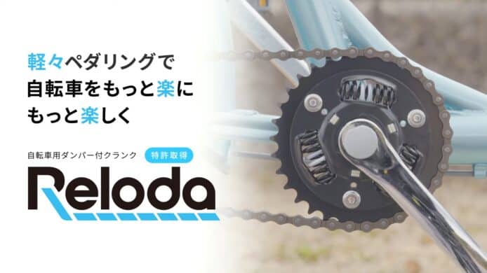 毋須用電，只用彈簧減輕騎單車負擔   日本新技術 Reloda 省力最高達 20%
