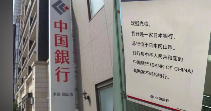 日本「中國銀行」行名引發中國外交官不滿  指用作知名度詐騙行為