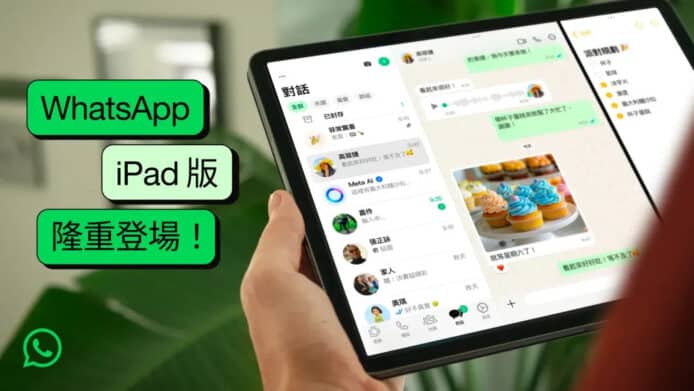 WhatsApp 正式推出 iPad App　支援分割顯示和畫中畫等功能