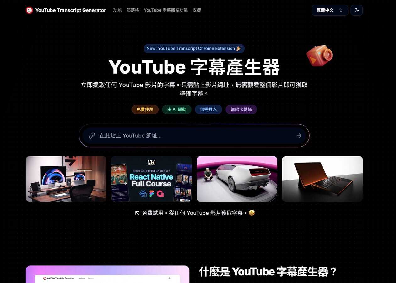 「YouTube 字幕產生器」完整教學   快速提取字幕、翻譯繁中與產生影片摘要