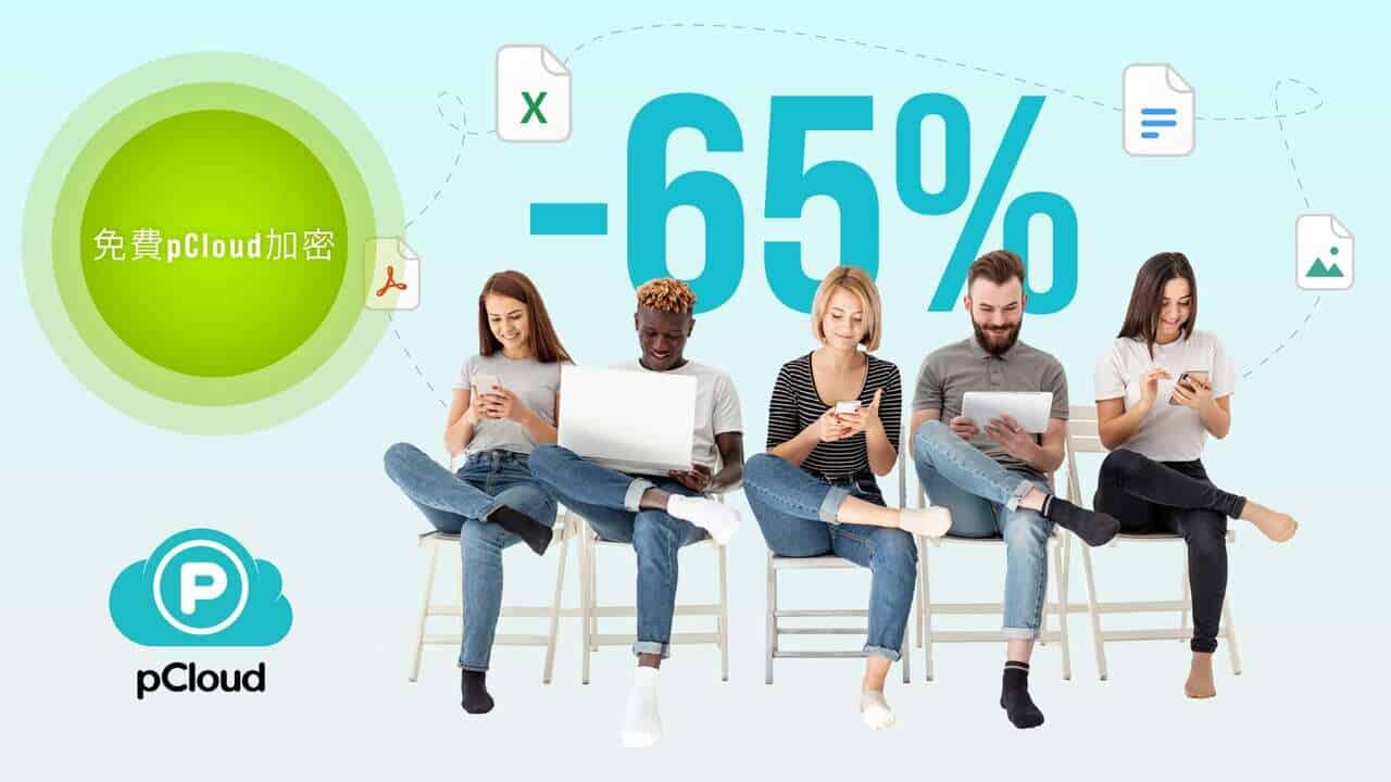 pCloud「數碼迷你倉」輕鬆備份管理珍貴回憶　家庭永久方案限時優惠折扣高達 65%
