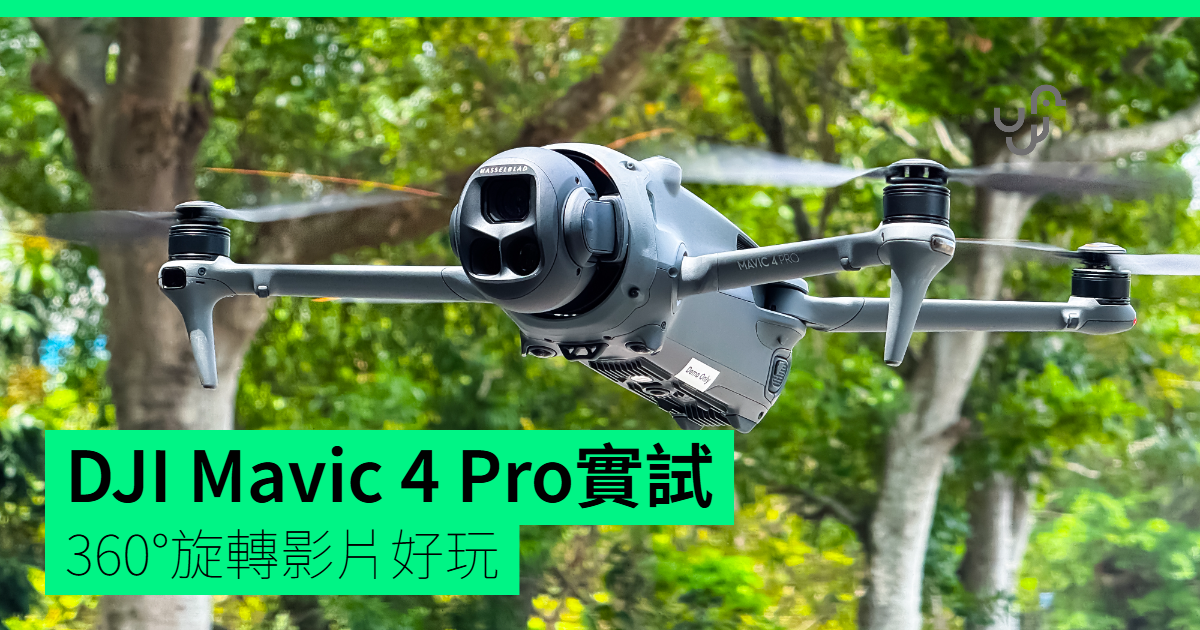 【實試】DJI Mavic 4 Pro   360°旋轉影片好玩