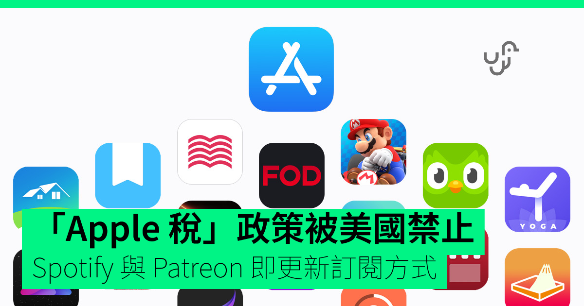 「Apple 稅」政策被美國禁止　Spotify 與 Patreon 即更新訂閱方式