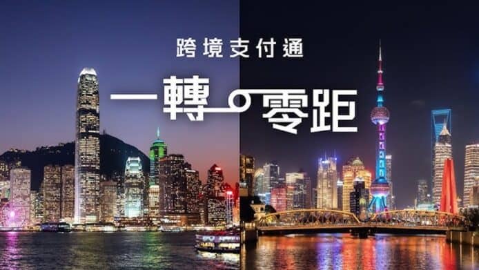 中港跨境支付通正式啟動　首日逾 2.5 萬筆交易展現市場需求