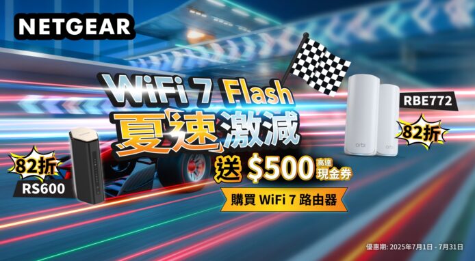 NETGEAR 夏速激減   購買指定 WiFi 7 路由器減至 73 折  加送高達$500現金券