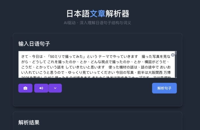日本語文章解析器   文章、圖片解析漢字拼音、文章中譯  實試YouTube片學日文