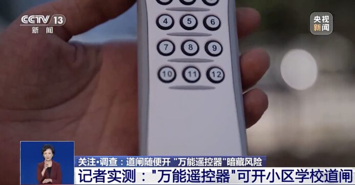 “萬能遙控器”真的萬能  中國央視實試  可隨意開啟學校、屋苑閘門