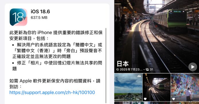 iOS 18.6 修復「回憶」影片分享問題　為 iOS 26 鋪路最後階段更新