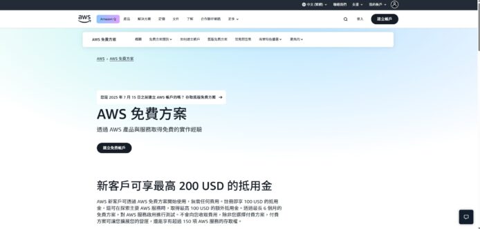 AWS 服務免費開放　踏入 AI 世代的最佳途徑