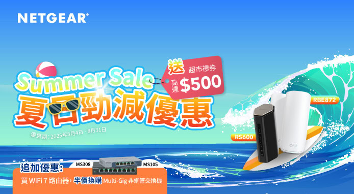 NETGEAR 八月優惠   購買指定 WiFi 7 路由器減至 65 折   加送高達 $500 現金券