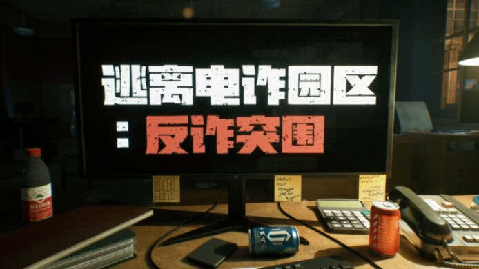 《逃離電詐園區》遊戲 扮演被誘騙的「豬仔」 解迷突圍逃出生天