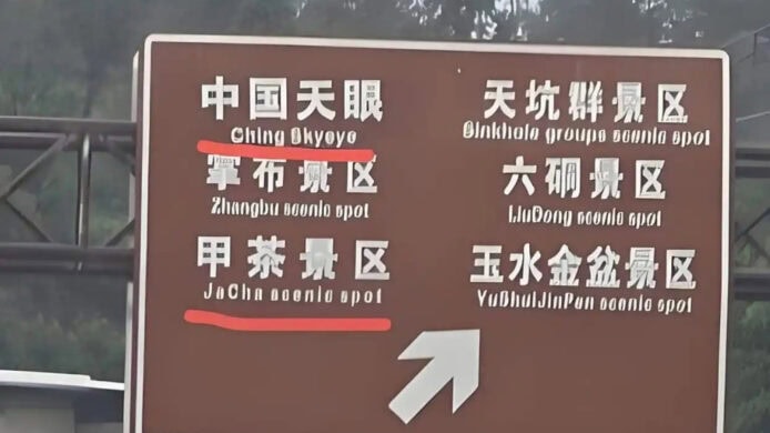 中國景區指示牌英文翻譯出錯　China 錯寫成 Ching　評論指其辱華損害國家尊嚴