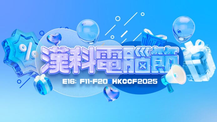 「香港電腦通訊節 2025」漢科電腦優惠即時睇