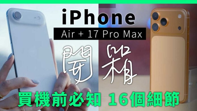 iPhone Air  + 17 Pro Max 香港版開箱評測影片