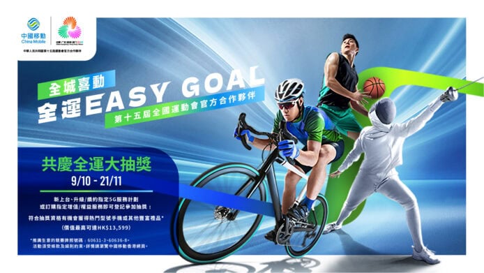 中國移動香港 CMHK 共慶全運大抽獎　送出熱門型號手機、全運會精品等過百份獎品