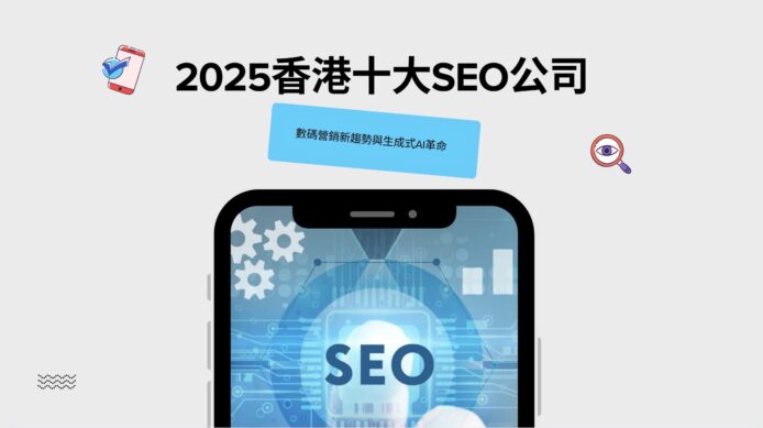 2025 年香港十大 SEO 公司　生成式 AI 掀起數碼營銷新革命
