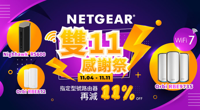 NETGEAR 雙 11 感謝祭  多款人氣產品額外再減 11% 並加送指定金額禮券