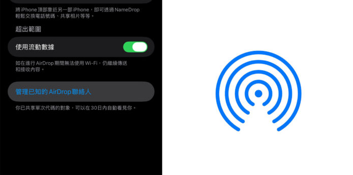 iOS 26.2 beta 3 加入「AirDrop 聯絡人」功能選項  未來傳送檔案可毋須每次「開 AirDrop」