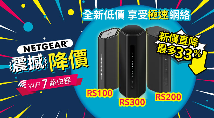NETGEAR 雙 11 感謝祭反應熱烈優惠延長 7 日    人氣 Nighthawk 路由器全新低價 直降 33%