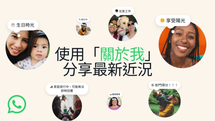 WhatsApp 可分享自己狀態  全新「關於我」功能  即時展現個人心情