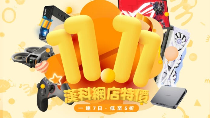漢科網店推 2025 雙 11 網上特賣週   科技產品低至 5 折限量搶購