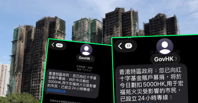 冒充政府發籌款短訊  藉宏福苑火災騙財  網民斥「已超出底線」