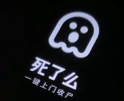 一鍵上門收屍    獨居 App “死了麼” 爆紅   成本只需千元估值達千萬