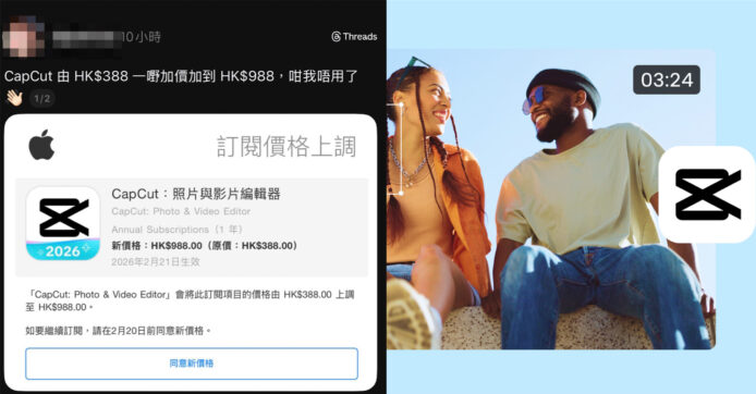 CapCut 年費暴漲 155%　字節跳動影片編輯器 訂閱費 $388 加到 $988