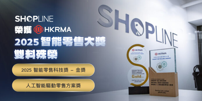 SHOPLINE 獲零售界「奧斯卡」 HKRMA 頒發 2025 智能零售科技金獎