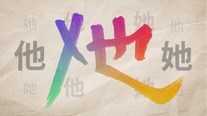 跨性別專屬中文代名詞「X也」 正式納入 Unicode 系統