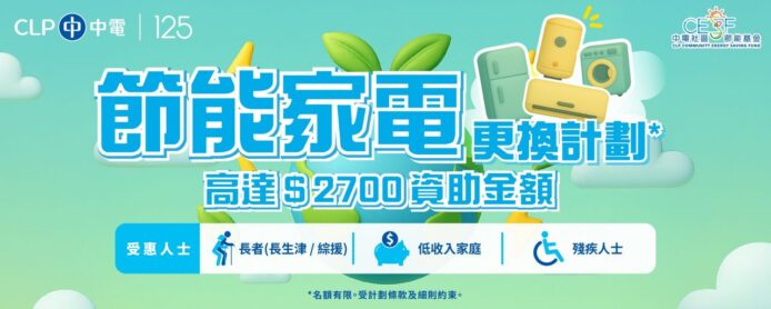 中電節能家電更換計劃開放申請 名額先到先得   低收入家庭最高獲 $2,700 資助  