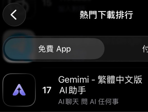 山寨 AI App 趁 Gemini 熱潮混水摸魚 「Gemimi」 上 App Store 香港榜第 17 位  俾完錢都用唔到