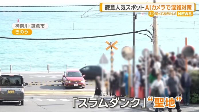 《男兒當入樽》聖地人潮失控   日鎌倉市用 AI 攝影機計算人流  網上公開人數、直播 Webcam 畫面