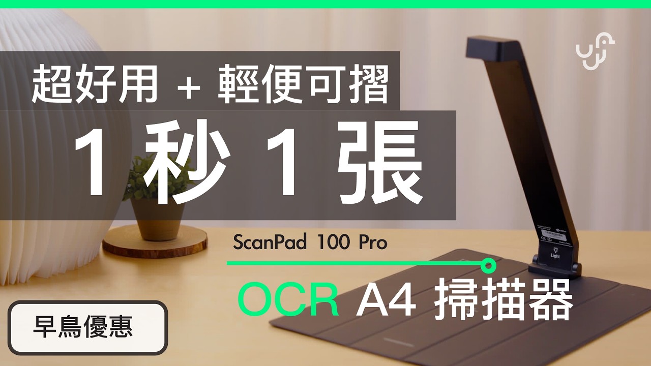ScanPad 100 Pro - 便攜式 OCR 折疊掃描器 Scanner 評測  1 秒 Scan 1 張 A4  (附：自動優惠碼連結)