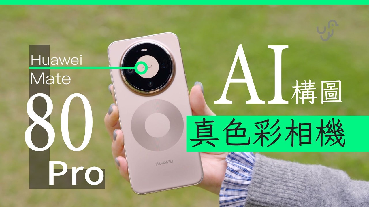 HUAWEI Mate 80 Pro 香港版評測