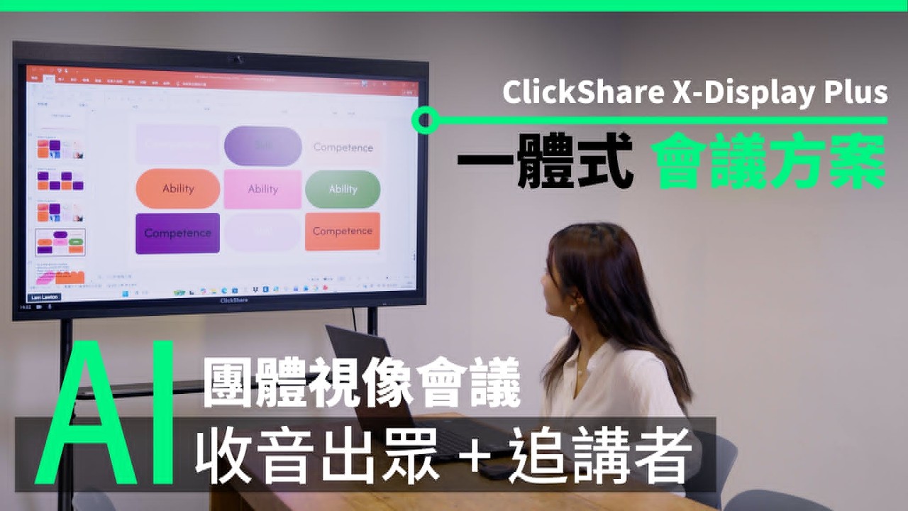 ClickShare X-Display Plus一體式會議方案〡團體視像會議 AI 收音出眾 + 追講者