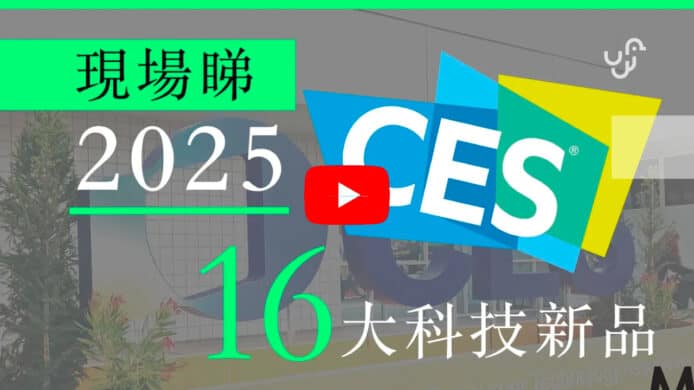 【影片】CES 2025 現場睇　16 大科技新產品