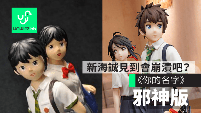 《你的名字》山寨邪神手辦開箱　新海誠睇到會崩潰吧？